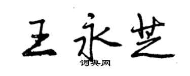 曾庆福王永芝行书个性签名怎么写