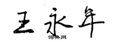 曾庆福王永年行书个性签名怎么写