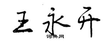 曾庆福王永开行书个性签名怎么写