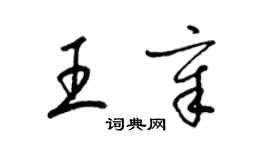 梁锦英王章草书个性签名怎么写