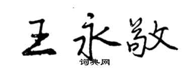 曾庆福王永敬行书个性签名怎么写