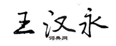 曾庆福王汉永行书个性签名怎么写