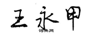 曾庆福王永甲行书个性签名怎么写