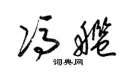 梁锦英冯舰草书个性签名怎么写