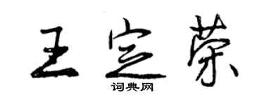 曾庆福王定荣行书个性签名怎么写