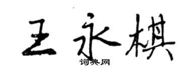 曾庆福王永棋行书个性签名怎么写