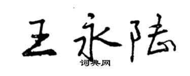 曾庆福王永陆行书个性签名怎么写