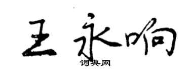 曾庆福王永响行书个性签名怎么写