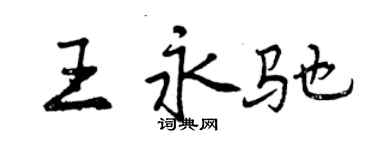 曾庆福王永驰行书个性签名怎么写