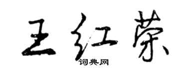 曾庆福王红荣行书个性签名怎么写