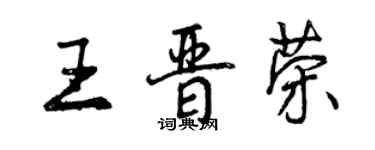 曾庆福王晋荣行书个性签名怎么写