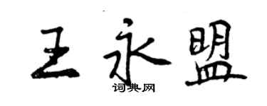 曾庆福王永盟行书个性签名怎么写
