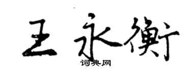 曾庆福王永衡行书个性签名怎么写