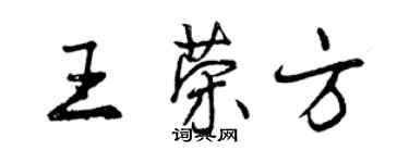曾庆福王荣方行书个性签名怎么写