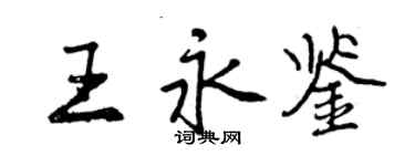 曾庆福王永鉴行书个性签名怎么写