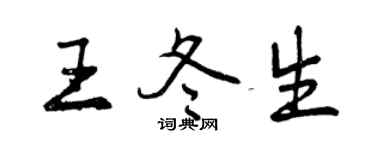 曾庆福王冬生行书个性签名怎么写