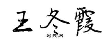 曾庆福王冬霞行书个性签名怎么写