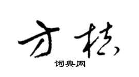 梁锦英方桔草书个性签名怎么写