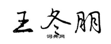曾庆福王冬朋行书个性签名怎么写