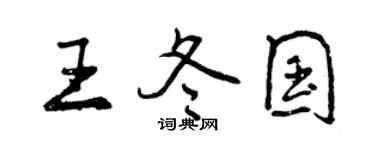 曾庆福王冬国行书个性签名怎么写