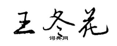 曾庆福王冬花行书个性签名怎么写