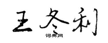 曾庆福王冬利行书个性签名怎么写