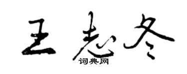 曾庆福王志冬行书个性签名怎么写