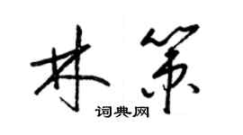 梁锦英林策草书个性签名怎么写