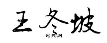 曾庆福王冬坡行书个性签名怎么写