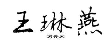 曾庆福王琳燕行书个性签名怎么写