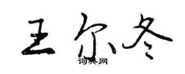 曾庆福王尔冬行书个性签名怎么写
