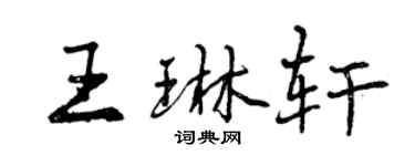 曾庆福王琳轩行书个性签名怎么写