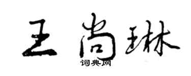 曾庆福王尚琳行书个性签名怎么写