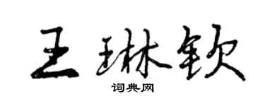 曾庆福王琳钦行书个性签名怎么写
