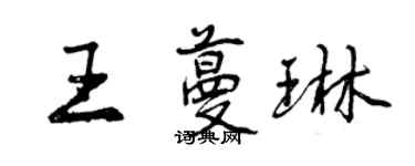 曾庆福王蔓琳行书个性签名怎么写