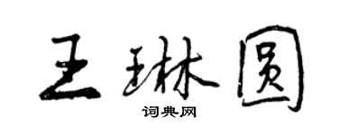 曾庆福王琳圆行书个性签名怎么写