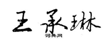 曾庆福王承琳行书个性签名怎么写