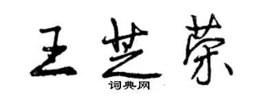 曾庆福王芝荣行书个性签名怎么写