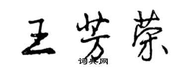 曾庆福王芳荣行书个性签名怎么写