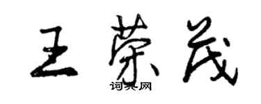 曾庆福王荣茂行书个性签名怎么写