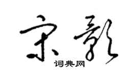 梁锦英宋影草书个性签名怎么写