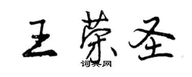 曾庆福王荣圣行书个性签名怎么写