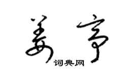 梁锦英姜亭草书个性签名怎么写