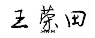 曾庆福王荣田行书个性签名怎么写