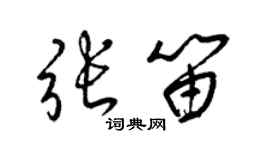 梁锦英张笛草书个性签名怎么写