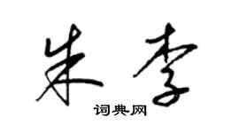梁锦英朱李草书个性签名怎么写