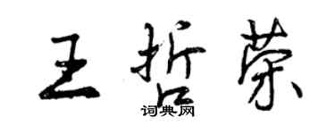 曾庆福王哲荣行书个性签名怎么写