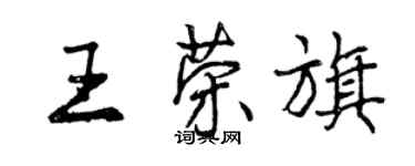 曾庆福王荣旗行书个性签名怎么写