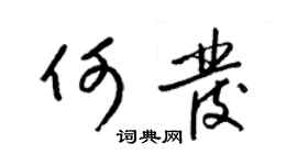 梁锦英何发草书个性签名怎么写
