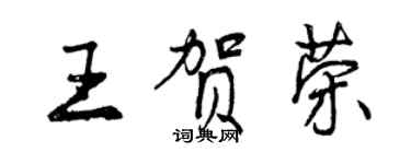 曾庆福王贺荣行书个性签名怎么写